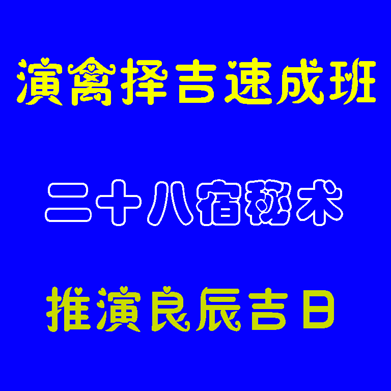 演禽择吉速成班视频课程教程