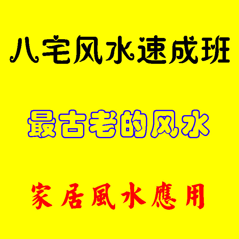 八宅风水速成班视频课程教程