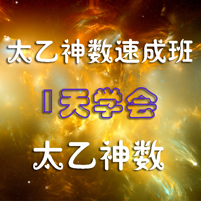 太乙神数速成班视频教程课程